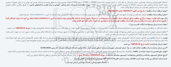  مناقصه،مناقصه واگذاری امورات نگهداشت تاسیسات مرکز پزشکی و آموزشی و درمانی و ساختمانهای جانبی