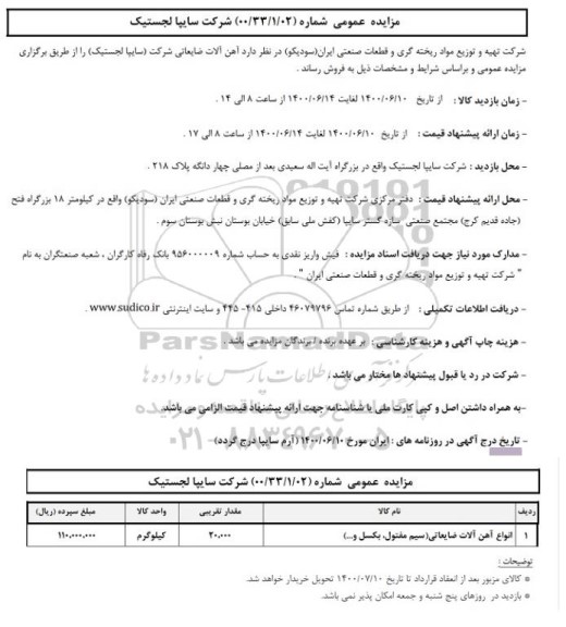 مزایده، مزایده فروش آهن آلات ضایعاتی شرکت سایپا لجستیک