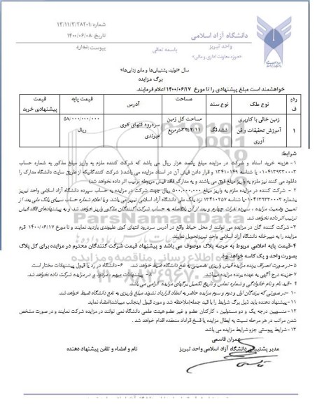 مزایده،مزایده زمین خالی با کاربری آموزشی 3242.11 مترمربع 