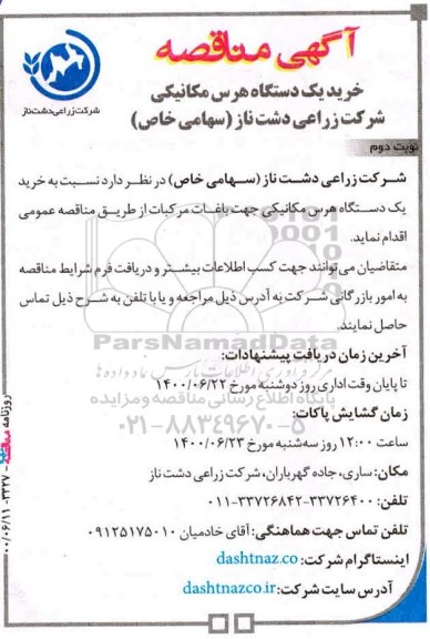 مناقصه خرید یکدستگاه هرس مکانیکی نوبت دوم 