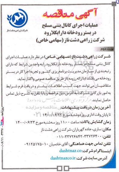 مناقصه عملیات اجرای کانال بتنی مسلح در بستر رودخانه نوبت دوم  