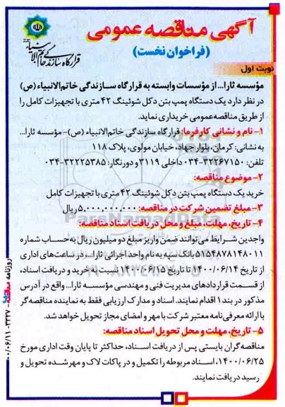 آگهی مناقصه عمومی,مناقصه عمومی دو مرحله ای خرید یک دستگاه پمپ بتن دکل شوئینگ 42 متری با تجهیزات کامل 