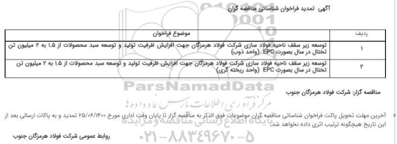 فراخوان، تمدید فراخوان شناسایی مناقصه گران توسعه زیر سقف ناحیه فولادسازی... 