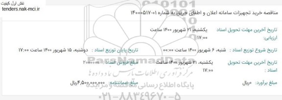 مناقصه خرید تجهیزات سامانه اعلان و اطفای حریق
