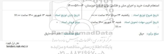 استعلام قیمت خرید و اجرای مش و فلکسی 