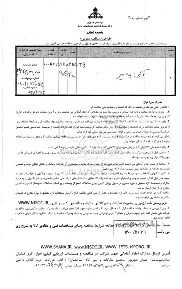 مناقصه،مناقصه اکسی پلیمر 