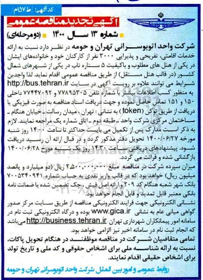 تجدید مناقصه،تجدید مناقصه ارائه خدمات اقامتی، تفریحی و پذیرایی 3000 نفر 