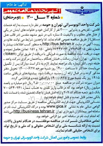 تجدید مناقصه،تجدید مناقصه ارائه خدمات اقامتی تفریحی و پذیرایی 3000 نفر 