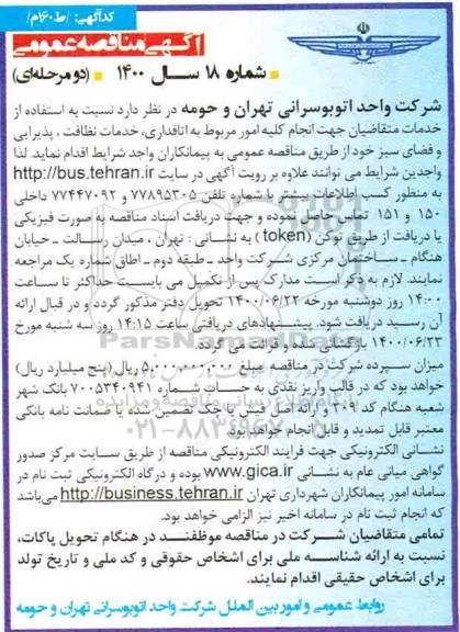 مناقصه امور مربوط به اتاق داری خدمات نظافت پذیرایی و فضای سبز