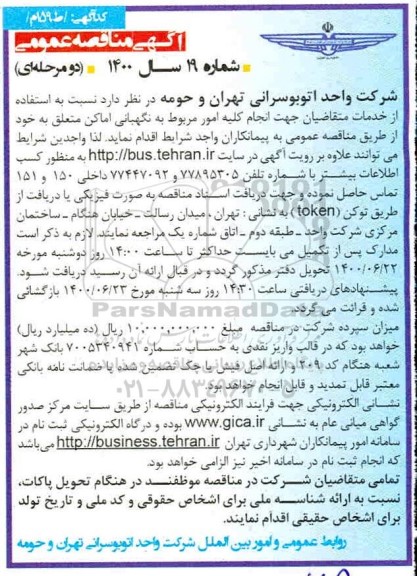 مناقصه انجام کلیه امور مربوط به نگهبانی اماکن