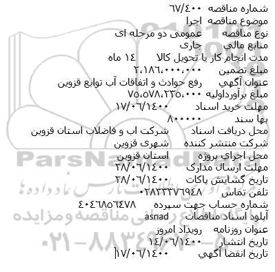 مناقصه،مناقصه رفع حوادث و اتفاقات آب