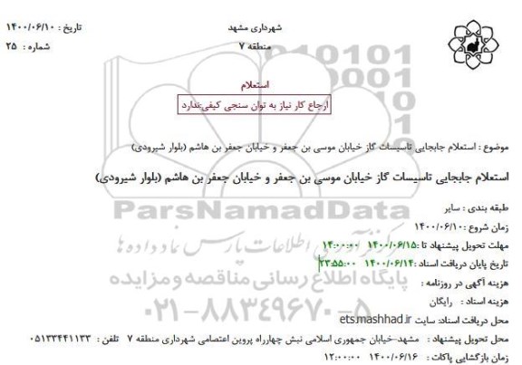 استعلام جابجایی تاسیسات گاز 