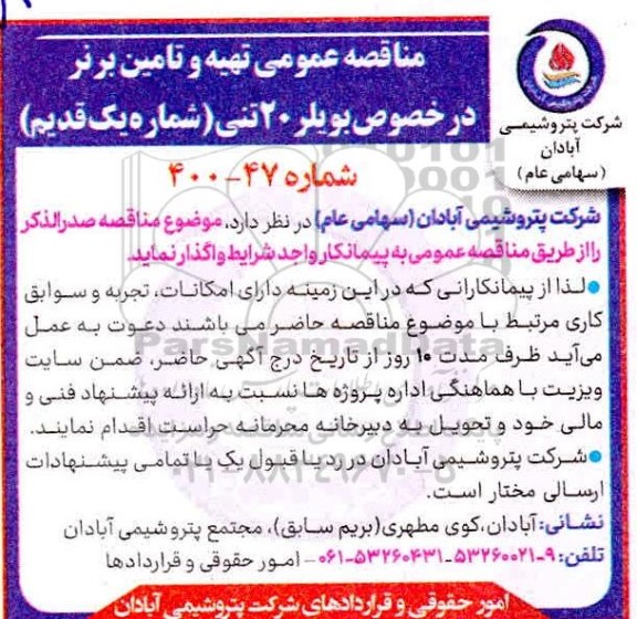 مناقصه، مناقصه تهیه و تامین برنر در خصوص بویلر 20 تنی