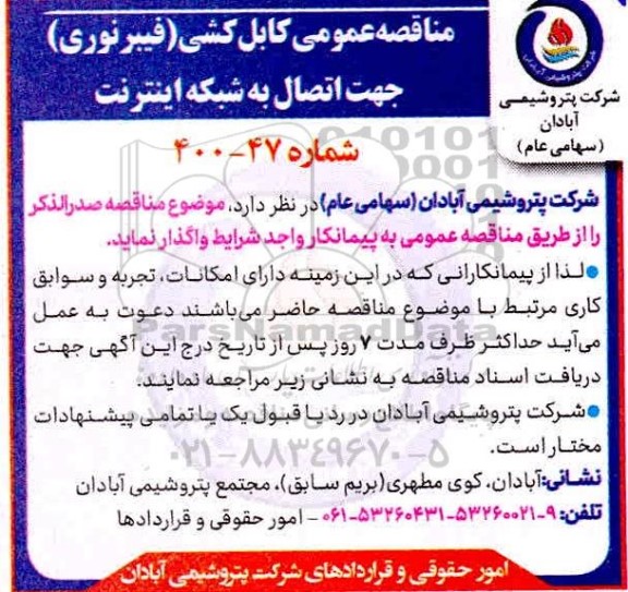 مناقصه، مناقصه کابل کشی (فیبر نوری) جهت اتصال به شبکه اینترنت