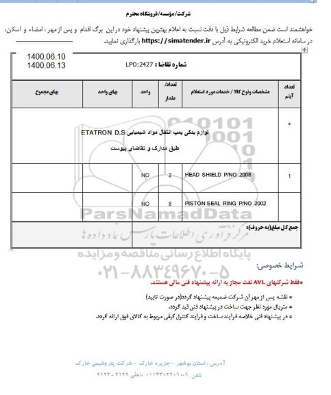استعلام، استعلام لوازم یدکی پمپ انتقال مواد شیمیایی ETATRON D.S 