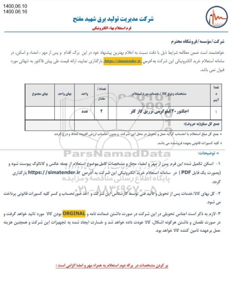 استعلام ، استعلام اجکتور 40 کیلوگرمی تزریق گاز کلر