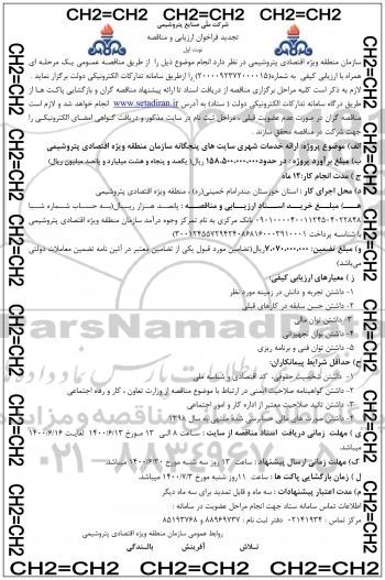 فراخوان ارزیابی ارائه خدمات شهری سایتهای تجدید
