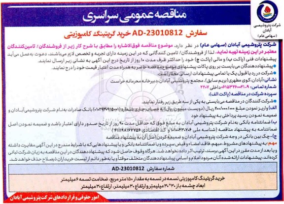 مناقصه خرید گریتینگ کامپوزیتی 