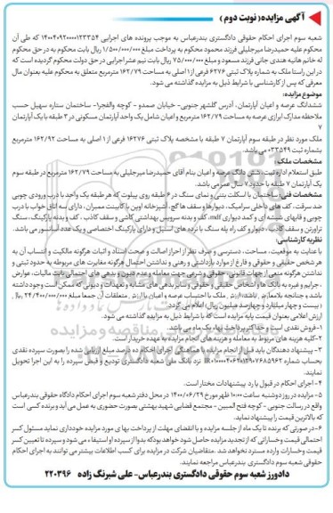 مزایده،مزایده ششدانگ عرصه و اعیان آپارتمان 162.79 مترمربع نوبت دوم 