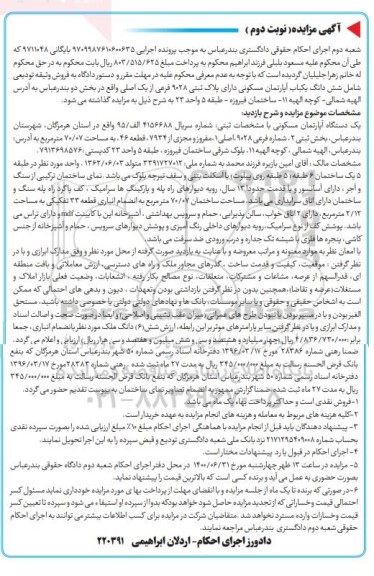 مزایده،مزایده یک دستگاه آپارتمان مسکونی 70.07 مترمربع نوبت دوم 
