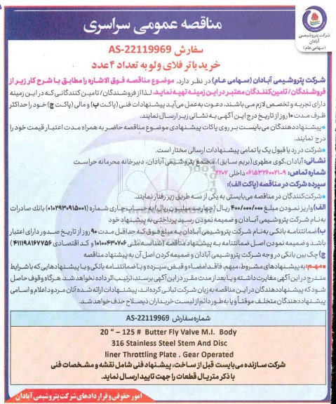 مناقصه خرید باتر فلای ولو
