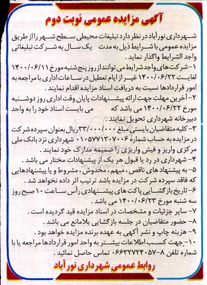 مزایده، مزایده واگذاری تبلیغات محیطی سطح شهر
