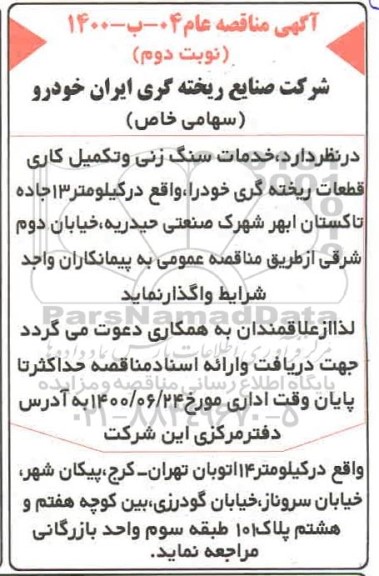 مناقصه خدمات سنگ زنی و تکمیل کاری قطعات ریخته گری - نوبت دوم 