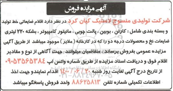 مزایده فروش اقلام ضایعاتی خط تولید و بسته بندی