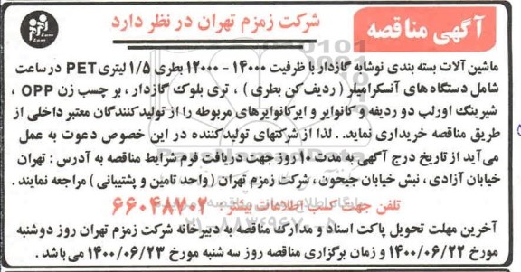 مناقصه ماشین الات بسته بندی گازدار با ظرفیت 14000- 12000 بطری 1/5 لیتری PET 