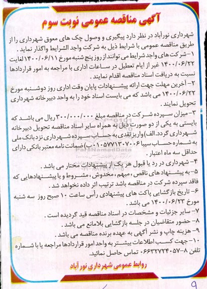 مناقصه، مناقصه پیگیری و وصول چک های معوق شهرداری - نوبت سوم
