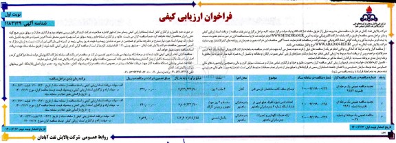 فراخوان،فراخوان ارزیابی کیفی ارائه خدمات نوسازی سقف کاذب ساختمان بازرس فنی، احداث فنس....