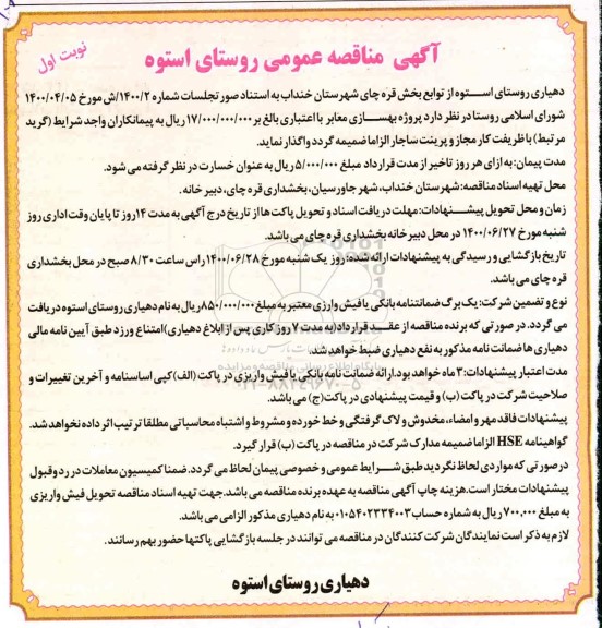 مناقصه،مناقصه بهسازی معابر 