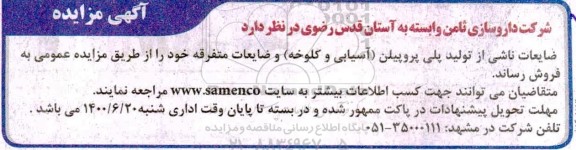 آگهی مزایده, مزایده فروش ضایعات ناشی از تولید پلی پروپیلن (آسیابی و کلوخه) 