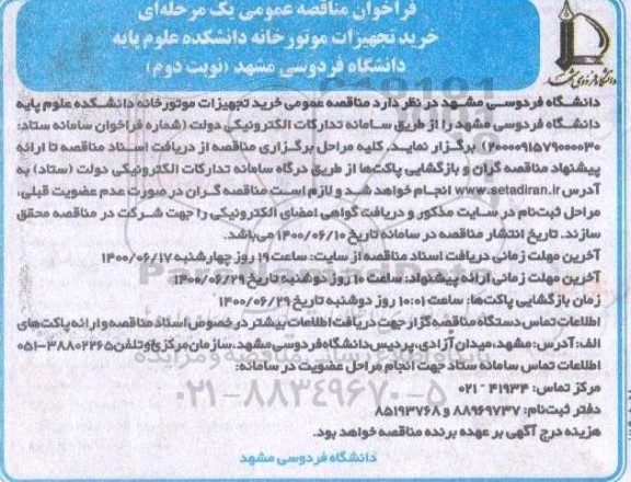 مناقصه عمومی خرید تجهیزات موتورخانه - نوبت دوم