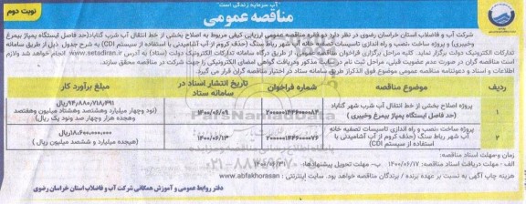 مناقصه ، مناقصه پروژه اصلاح بخشی از خط انتقال آب شرب شهر .... نوبت دوم 