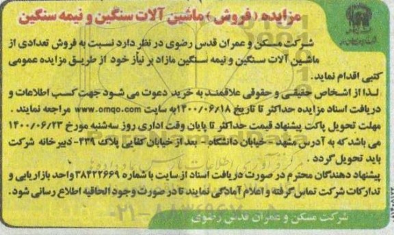 مزایده فروش ماشین آلات سنگین و نیمه سنگین÷