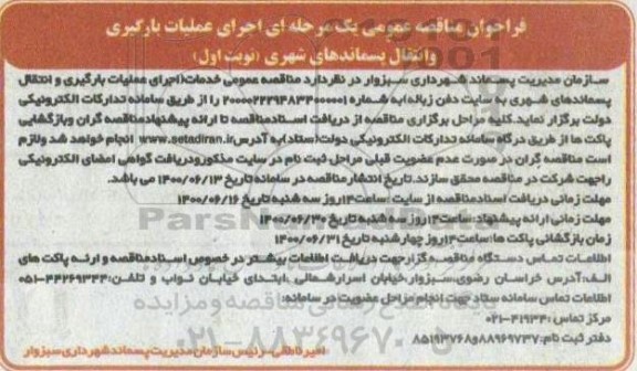 مناقصه عمومی خدمات اجرای عملیات بارگیری و انتقال پسماندهای شهری 
