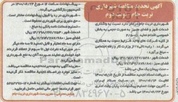 تجدید مناقصه واگذاری خدمات شهر و فضای سبز  - نوبت دوم 
