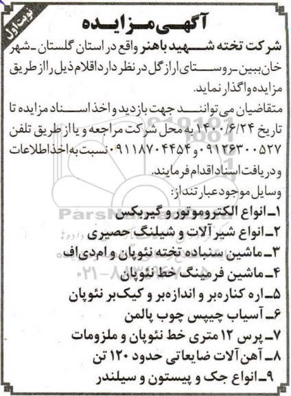 مزایده انواع الکتروموتور و گیربکس و...