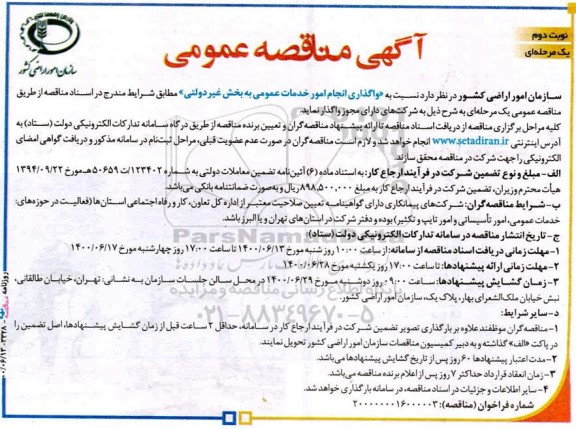 مناقصه واگذاری انجام امور خدمات عمومی - نوبت دوم 