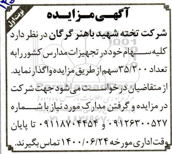 مزایده، مزایده واگذاری کلیه سهام در تجهیزات مدارس یک شرکت