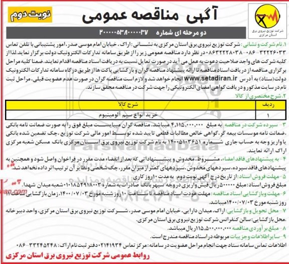 مناقصه انواع خرید سیم آلومینیوم  - نوبت دوم