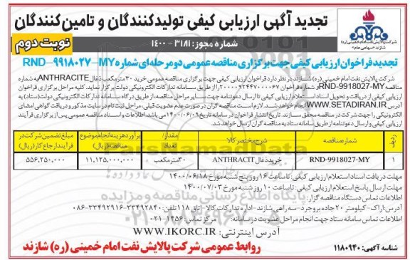 ارزیابی کیفی خرید ذغال ANTHRACITE  تجدید - نوبت دوم