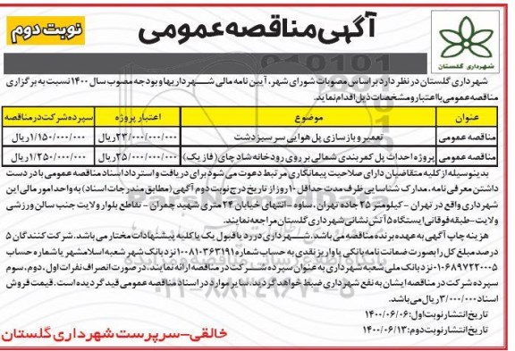 مناقصه، مناقصه تعمیر و بازسازی پل هوایی سر سبزدشت و...- نوبت دوم 