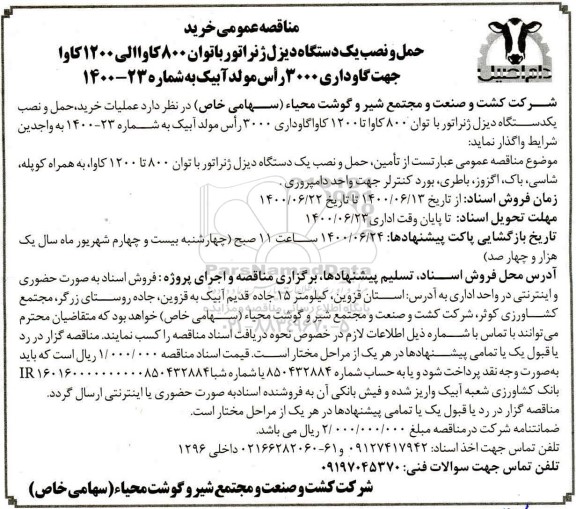 مناقصه،مناقصه واگذاری عملیات خرید،حمل و نصب یک دستگاه دیزل ژنراتور با توان 800 کاواتا ...