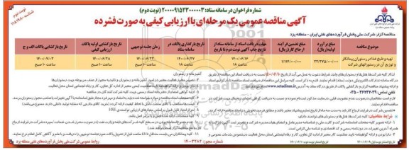 مناقصه، مناقصه تهیه و طبخ غذا در رستوران پیمانکار و توزیع آن در رستورانهای شرکت - نوبت دوم 