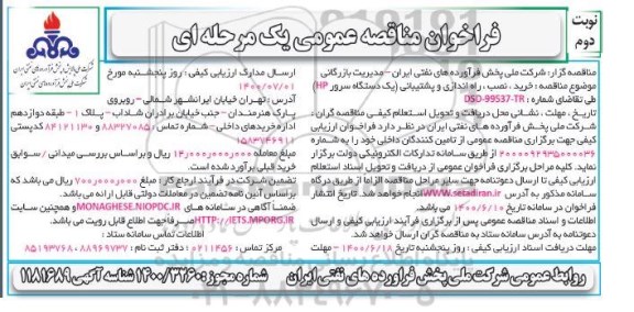 فراخوان مناقصه خرید نصب راه اندازی و پشتیبانی (یکدستگاه سرور HP) - نوبت دوم
