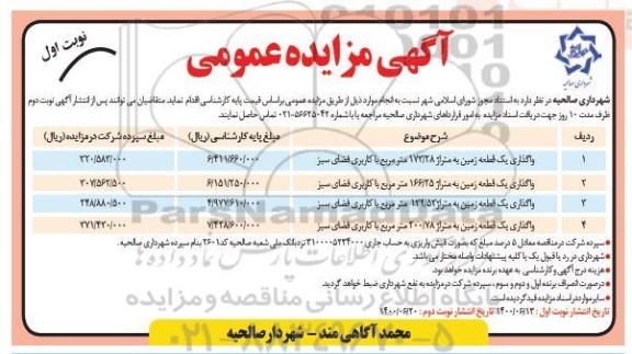 مزایده عمومی، مزایده عمومی واگذاری زمین با کاربری فضای سبز