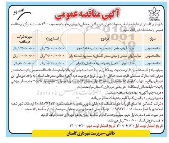 مناقصه، مناقصه هدایت آبهای سطحی ...