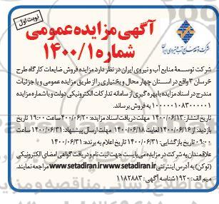 مزایده فروش ضایعات کارگاه